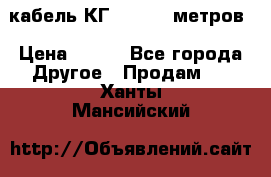 кабель КГ 1-50 70 метров › Цена ­ 250 - Все города Другое » Продам   . Ханты-Мансийский